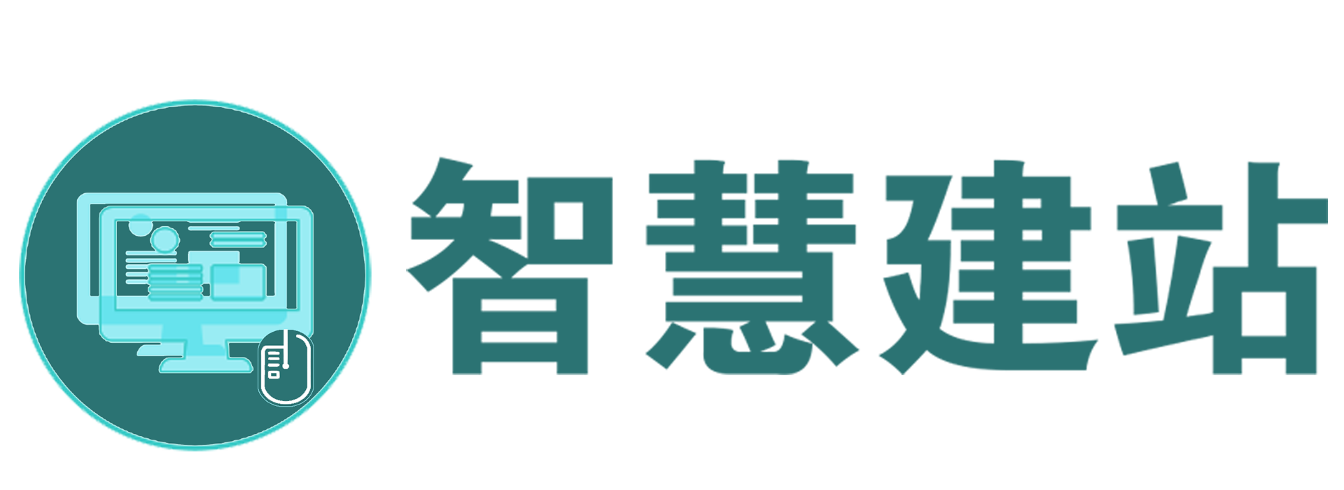 智慧建站